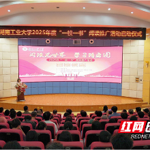 湖南工业大学2025年度“一校一书”阅读推广活动启动