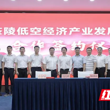茶陵县低空经济产业发展项目正式签约