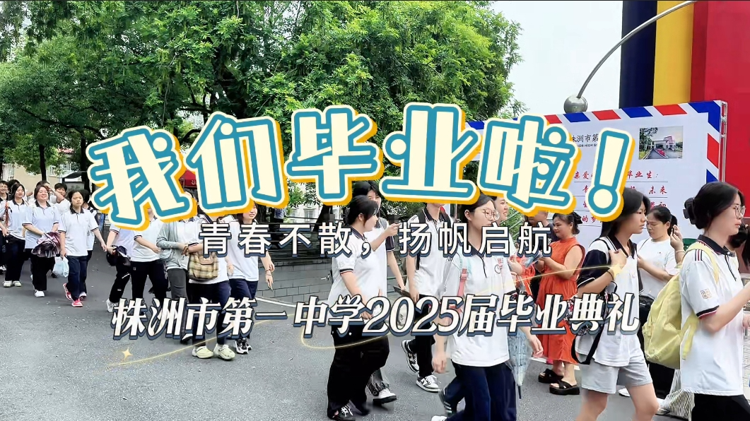 株洲市一中：青春不散，扬帆启航