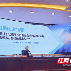 湖南工业大学新时代研究生创新驱动发展与实践路径专题讲座举行