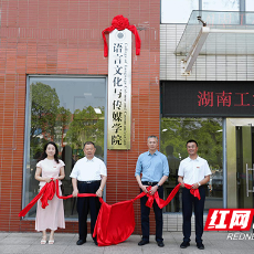 优化学科布局开启发展新篇 湖南工业大学多学院集中揭牌