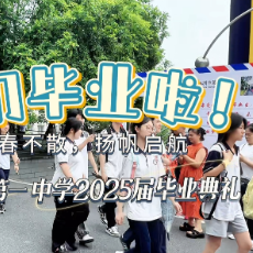 株洲市一中：青春不散，扬帆启航