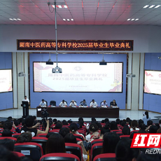 湖南中医药高等专科学校举行2025届毕业生毕业典礼