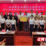 湖南有色金属职院与湖南省韶山管理局红色教育培训中心共建“大思政课”实践教学基地