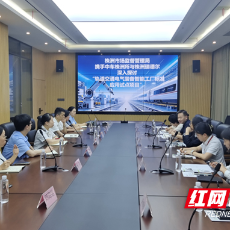 株洲市市场监管局“大手拉小手”助企赋能轨道交通装备产业链质量升级