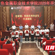 带着“情怀、担当、创新”，湖南有色金属职院2025届毕业生整装出发