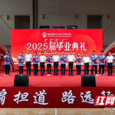 行大道、启征程！湖南铁科职院举行2025届毕业典礼