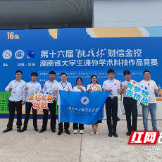 湖南化工职院在第十六届“挑战杯”省大学生课外学术科技作品竞赛中获佳绩