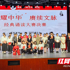 湖南化工职院2025年经典诵读大赛圆满落幕