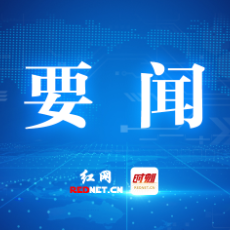 株洲市委常委会2025年第16次会议召开  通报省纪委监委对王建勇进行纪律审查和监察调查的决定