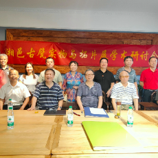 湘古甓学术研讨会在株洲李东阳书院举行