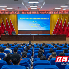 湖南化工职院龙头山讲坛：新双高建设要求下教学关键要素改革的探索和反思