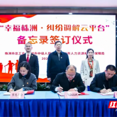 红观株洲丨司法赋能城市发展脉络 株洲法院为制造名城注入法治“新动能”