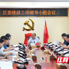 芦淞区召开专题会议研究部署创建第十二批全国民族团结进步示范区工作