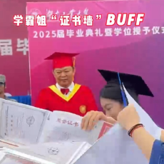 视频丨湖南工业大学：学霸姐携“证书墙”参加毕业典礼