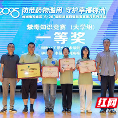 湖南化工职院学子在石峰区禁毒知识竞赛中斩获团体一等奖