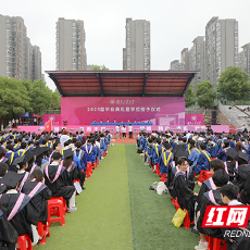 湖南工业大学举行2025届毕业生毕业典礼暨学位授予仪式