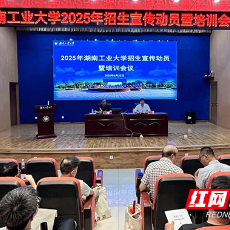 湖南工业大学召开2025年招生宣传动员暨培训会议