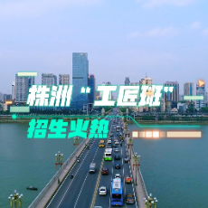 视频丨株洲“工匠班”招生火热
