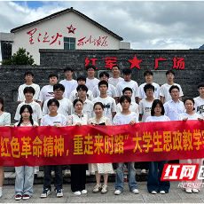 湖南有色金属职院组织大学生赴茶陵开展“大思政课”实践教学活动