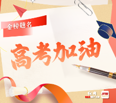 海报丨好运拉满！株洲高考“最强应援团”上线