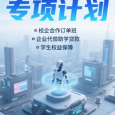 株洲科技职业学院推出“零学费”订单就业创业7年陪跑计划，为寒门学子点亮希望