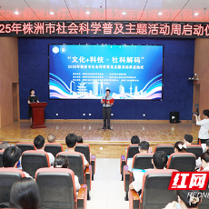 2025年株洲市社科普及主题活动周在湖南工业大学启幕