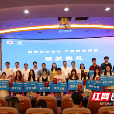 湖南工业大学“创新驱动设计·产教融合赋能”设计大赛颁奖典礼举行