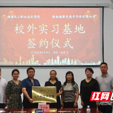 湖南化工职院与湖南越摩先进半导体有限公司共建实训基地