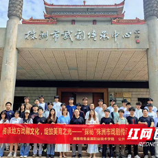 湖南有色金属职院：传承地方戏剧文化，绽放美育之光