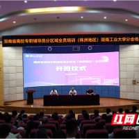 省高校专职辅导员分区域（株洲地区）全员培训在湖南工业大学举行