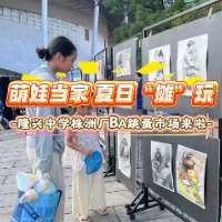 天元区隆兴中学：萌娃当家，夏日“摊”玩