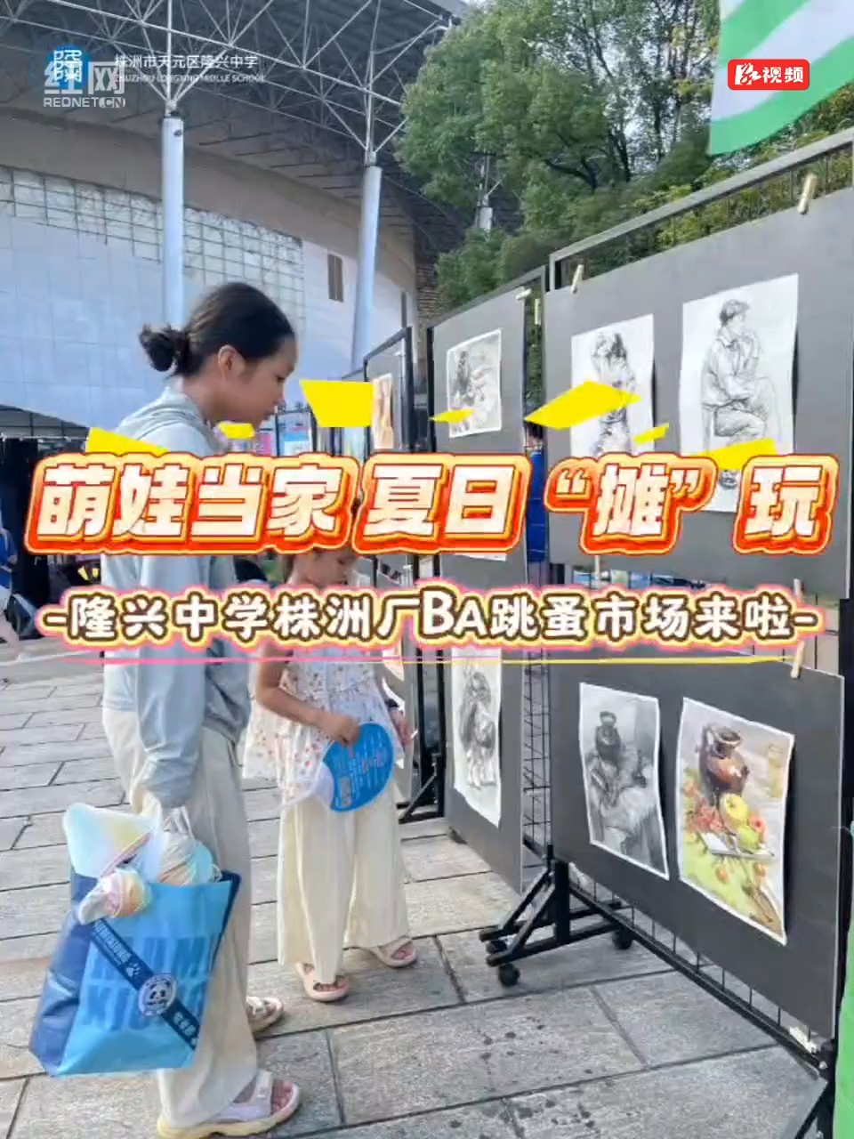 天元区隆兴中学：萌娃当家，夏日“摊”玩