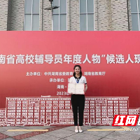 湖南有色金属职院承湘宇：甘作春泥守护青年学生成长