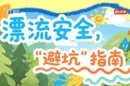 健康科普丨漂流安全“避坑”指南