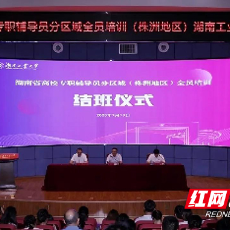 全省高校专职辅导员分区域（株洲地区）全员培训结班仪式在湖南工业大学举行