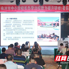AI赋能+新闻发布会，株洲这场中小学书记校长培训很“有料”