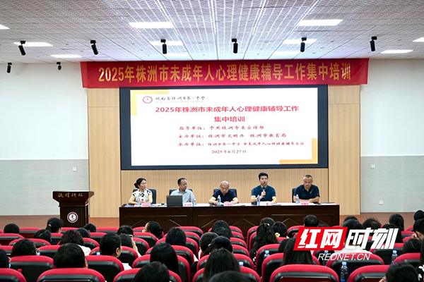 株洲市未成年人心理健康教育集中培训在市一中开班