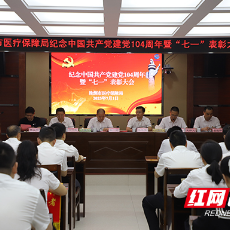 株洲市医保局召开庆祝中国共产党成立104周年暨“七一”表彰会