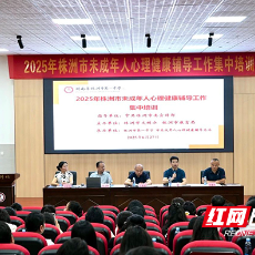 株洲市未成年人心理健康教育集中培训在市一中开班