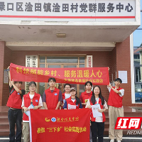 湖南信息学院“三下乡”团队用科技“云守护”渌口区淦田村留守家庭