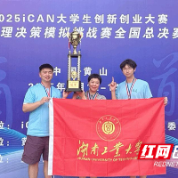 湖南工业大学学子问鼎2025iCAN“商道杯”全国总冠军