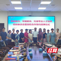 株洲师专举办学前教育、早期教育、托育专业园校合作签约授牌仪式