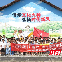 株洲师专：青春“三下乡”，让师范微光点亮乡间课堂
