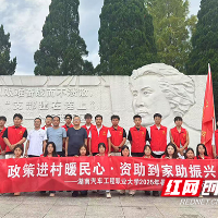 湖南汽车工程职业大学开展“政策进村暖民心·资助到家助振兴”三下乡实践活动