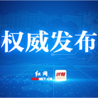 株洲市委、市政府、军分区：“八一”慰问信