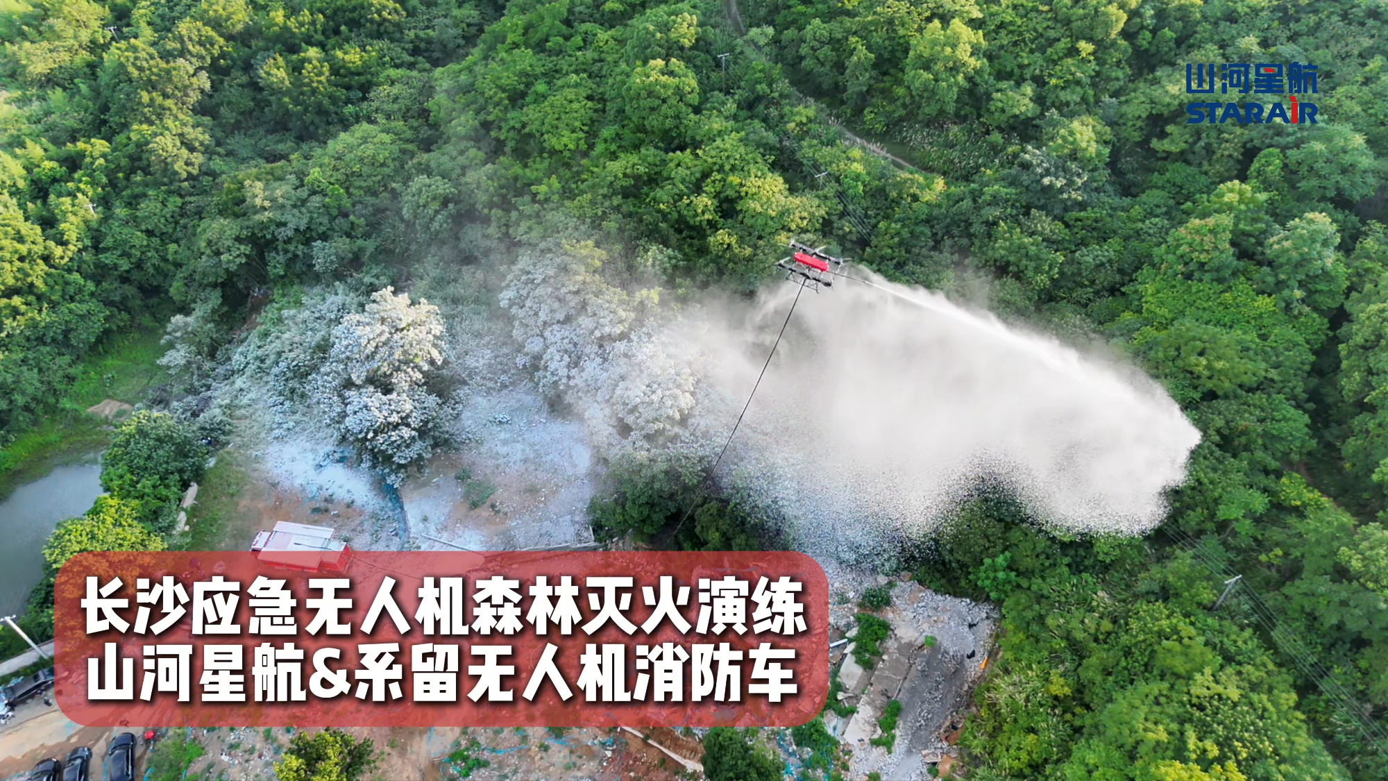 “株洲造”再显锋芒！山河星航“系留无人机消防车”参与森林灭火实战演练
