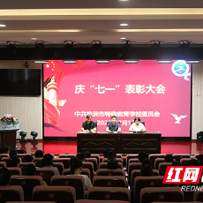株洲市特殊教育学校举行庆“七一”表彰大会