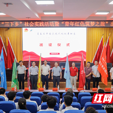 湖南化工职院举行2025年暑期“三下乡”社会实践活动出征仪式