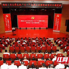 湖南工业大学举行“七一”表彰大会